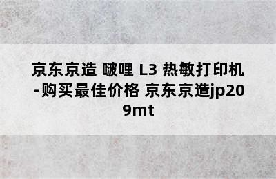 京东京造 啵哩 L3 热敏打印机-购买最佳价格 京东京造jp209mt